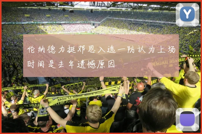 伦纳德力挺邓恩入选一防认为上场时间是去年遗憾原因