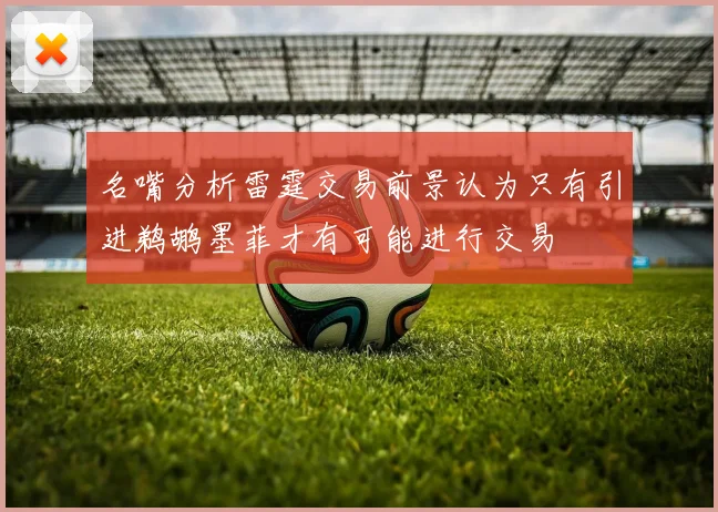 名嘴分析雷霆交易前景认为只有引进鹈鹕墨菲才有可能进行交易
