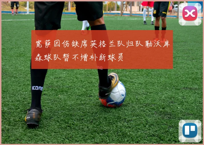 宽萨因伤缺席英格兰队归队勒沃库森球队暂不增补新球员