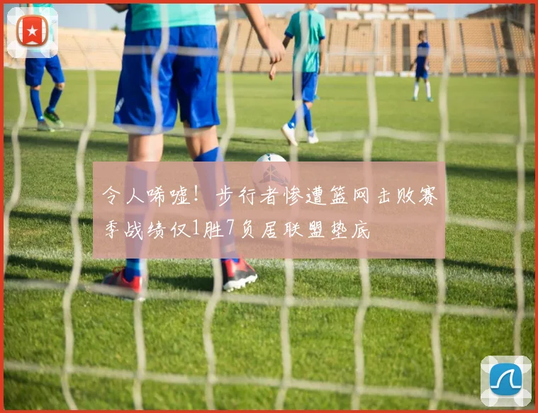 令人唏嘘！步行者惨遭篮网击败赛季战绩仅1胜7负居联盟垫底