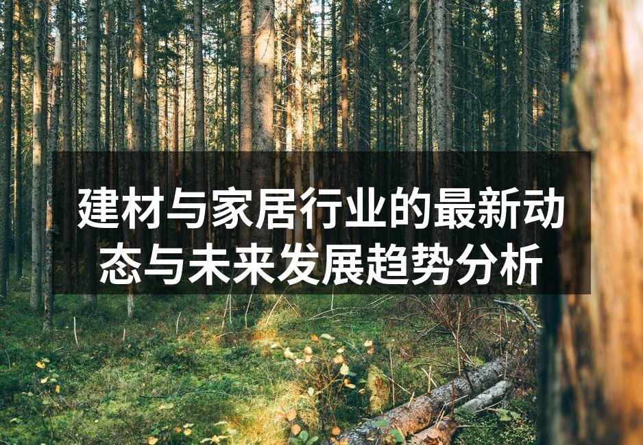 环保建材的应用案例